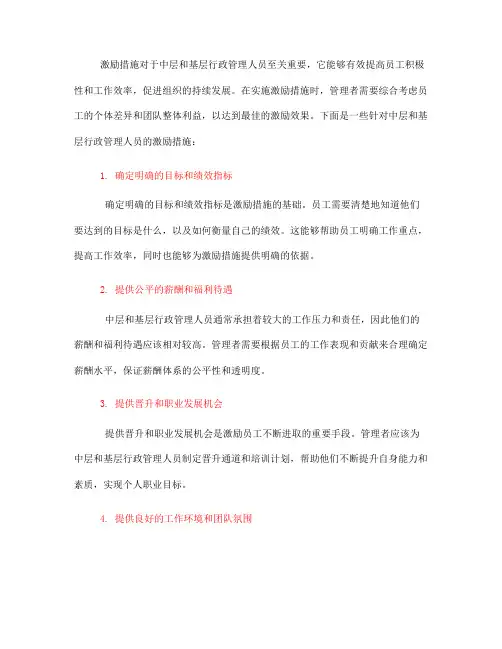 中层和基层行政管理人员 激励措施(一)
