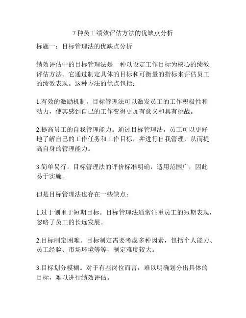 7种员工绩效评估方法的优缺点分析