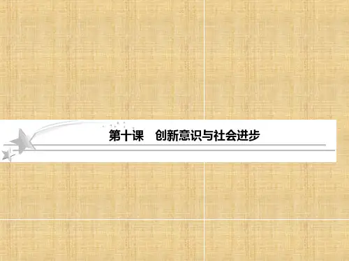 高考政治总复习创新意识与社会进步课件新人教版必修