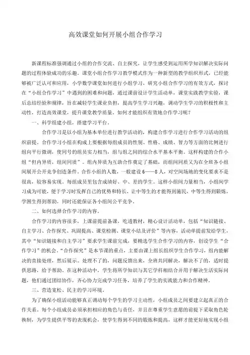 高效课堂如何开展小组合作学习