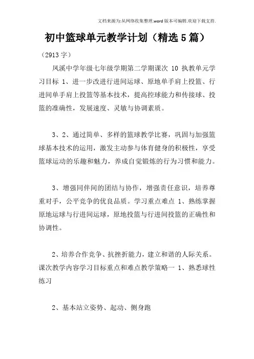 初中篮球单元教学计划精选5篇