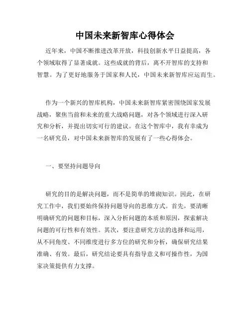 中国未来新智库心得体会