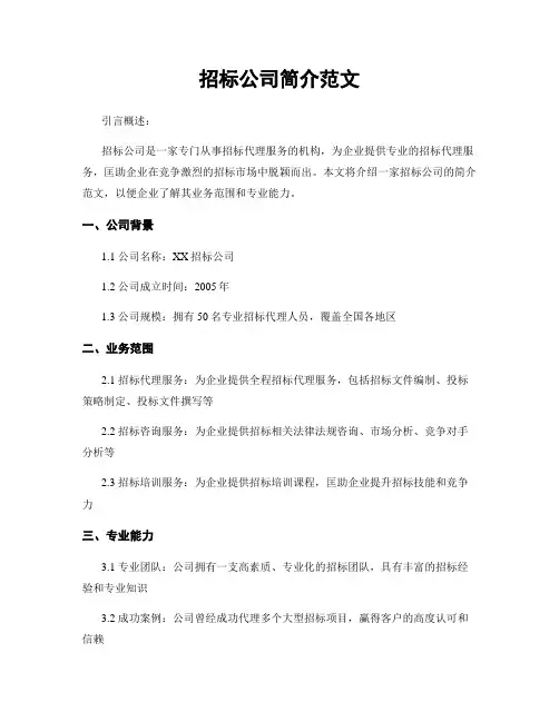 招标公司简介范文