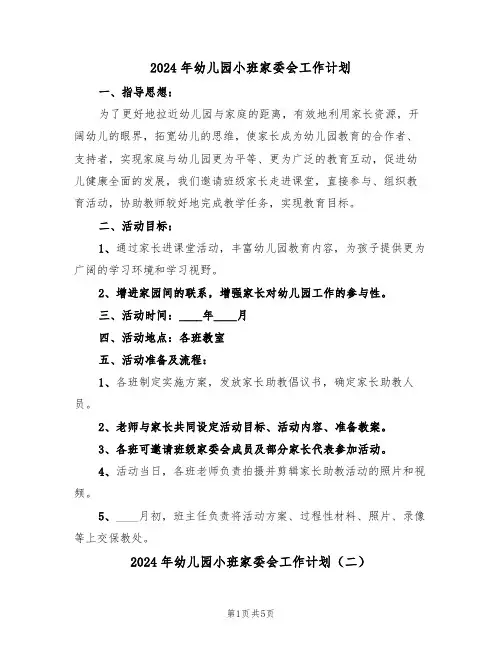 2024年幼儿园小班家委会工作计划（二篇）
