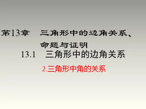 沪科版八年级数学上册第13章教学课件：13.1.2 三角形中角的关系(共19张PPT)