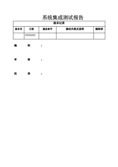系统集成测试报告