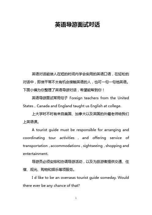 英语导游面试对话