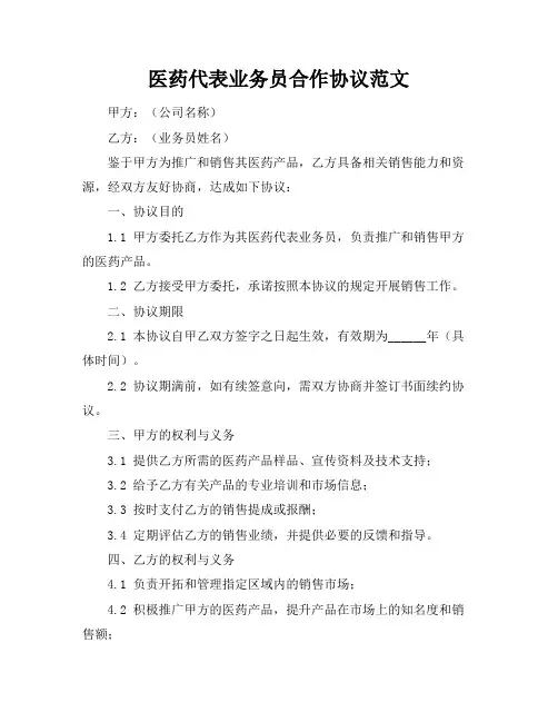 医药代表业务员合作协议范文