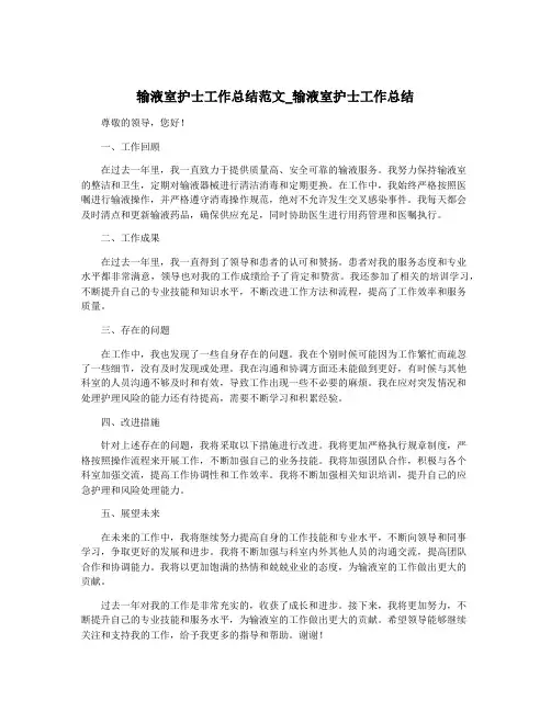 输液室护士工作总结范文_输液室护士工作总结