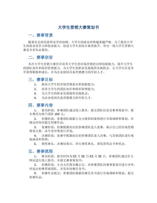 大学生营销大赛策划书