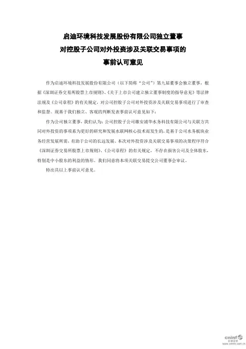 启迪环境：独立董事对控股子公司对外投资涉及关联交易事项的事前认可意见