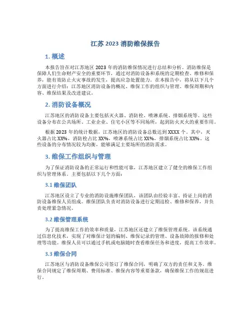 江苏2023消防维保报告
