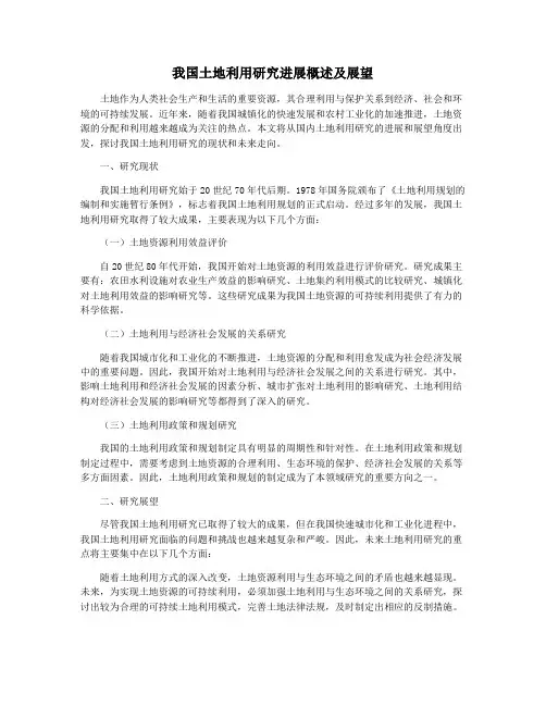 我国土地利用研究进展概述及展望