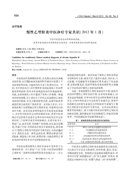 慢性乙型肝炎中医诊疗专家共识(2012年1月)