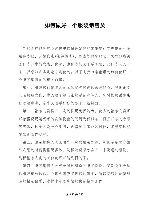 如何做好一个服装销售员