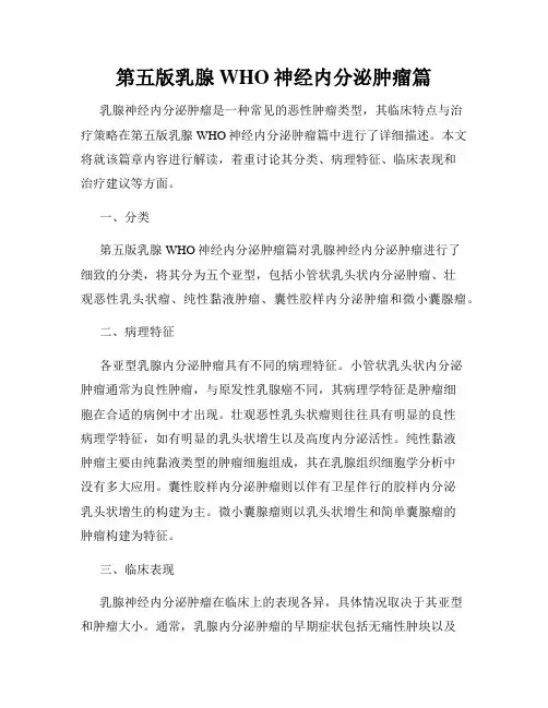 第五版乳腺WHO神经内分泌肿瘤篇