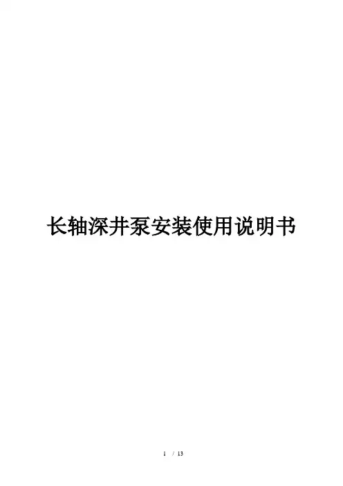 深井泵说明书