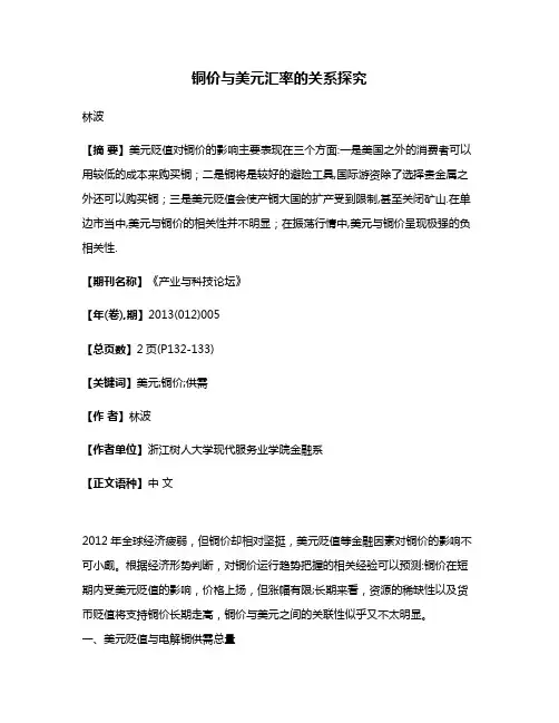 铜价与美元汇率的关系探究