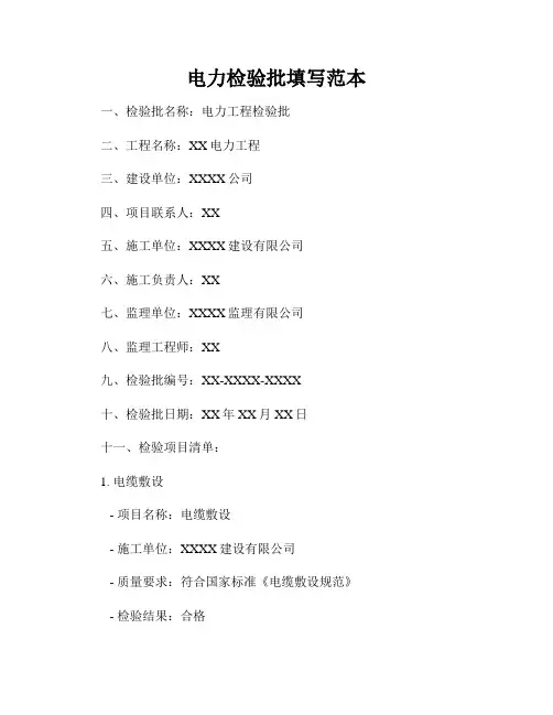 电力检验批填写范本