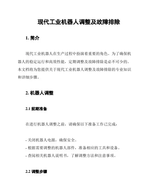 现代工业机器人调整及故障排除