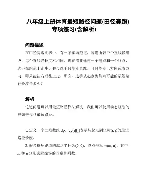 八年级上册体育最短路径问题(田径赛跑)专项练习(含解析)