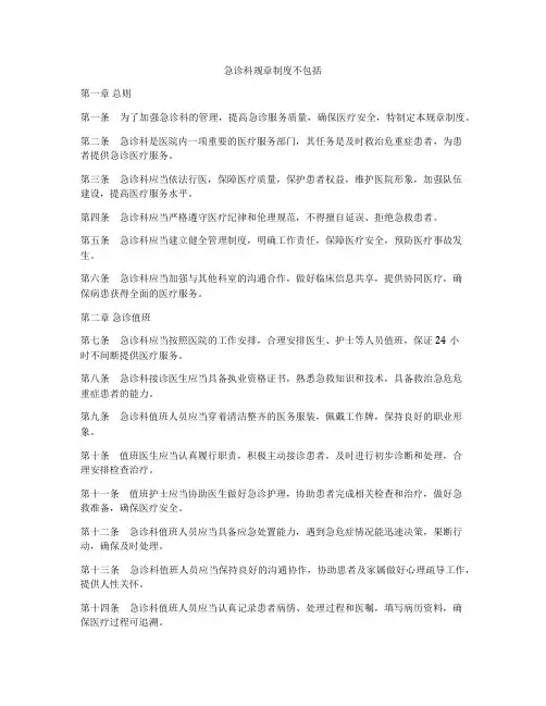 急诊科规章制度不包括