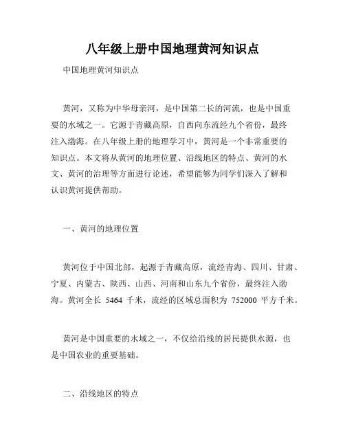 八年级上册中国地理黄河知识点