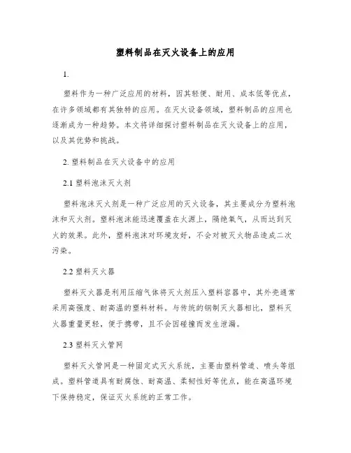 塑料制品在灭火设备上的应用