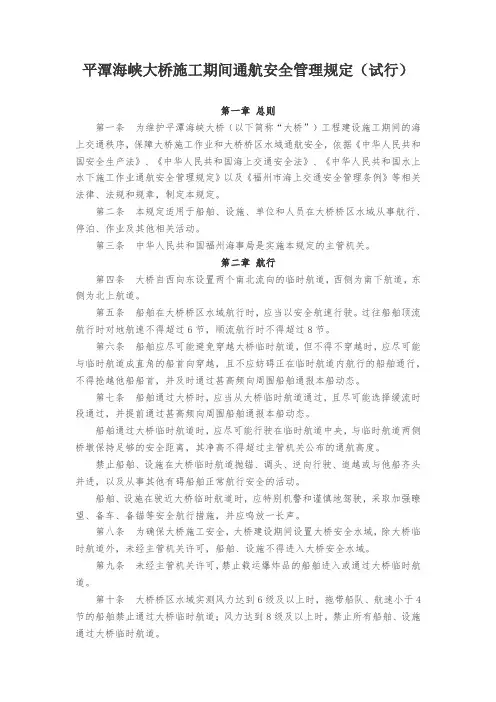 平潭海峡大桥施工期间通航安全管理规定