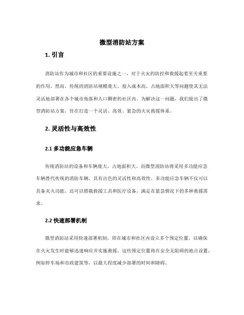 微型消防站方案