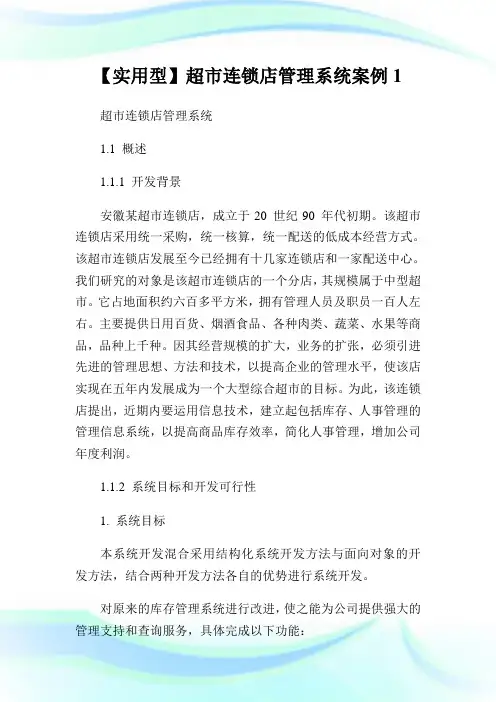 【实用型】超市连锁店管制系统案例.doc