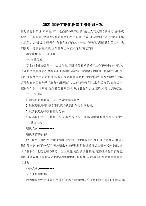 2021年语文培优补差工作计划五篇