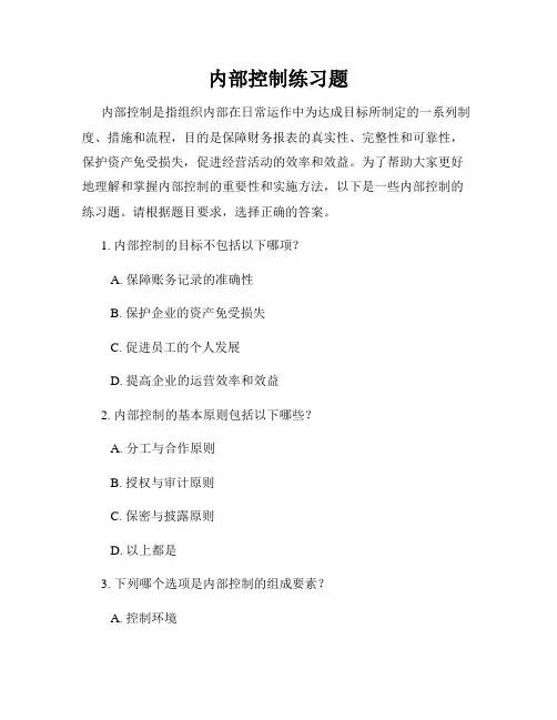 内部控制练习题