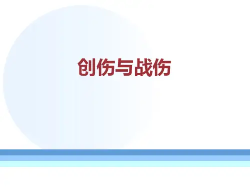 创伤与战伤课件