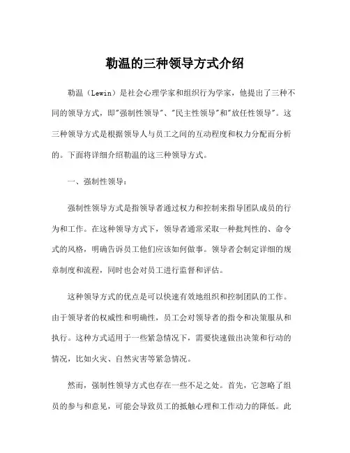 勒温的三种领导方式介绍
