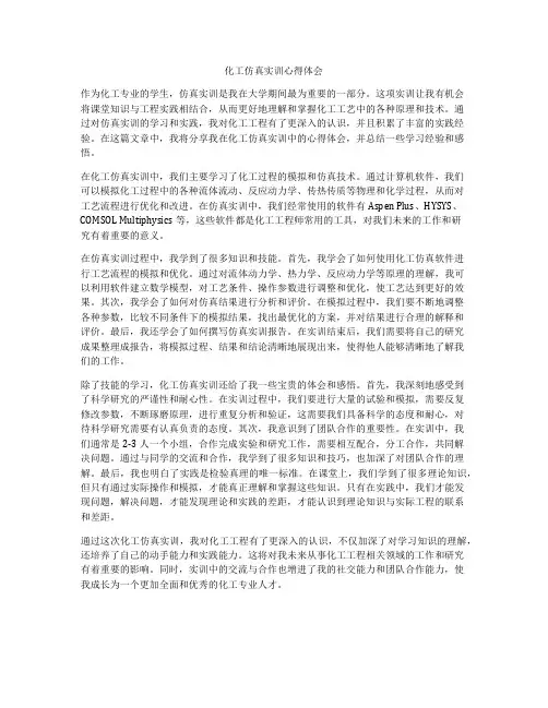 化工仿真实训心得体会