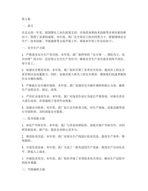 煤化厂年度总结(3篇)