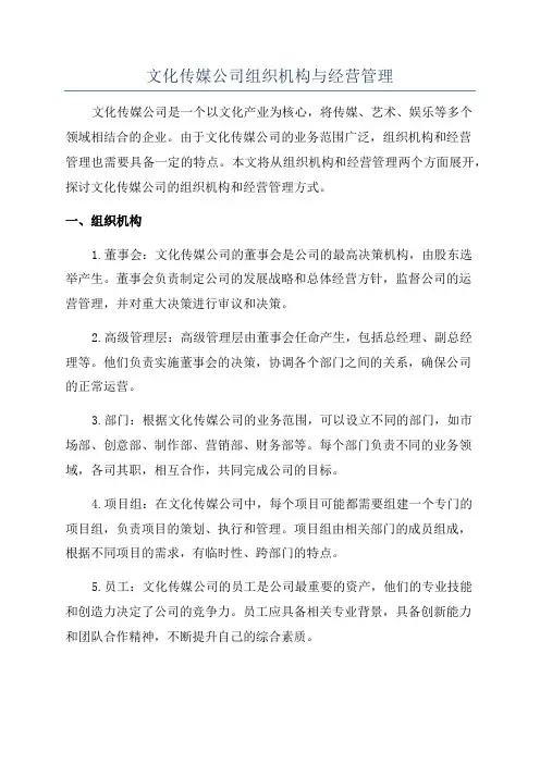 文化传媒公司组织机构与经营管理