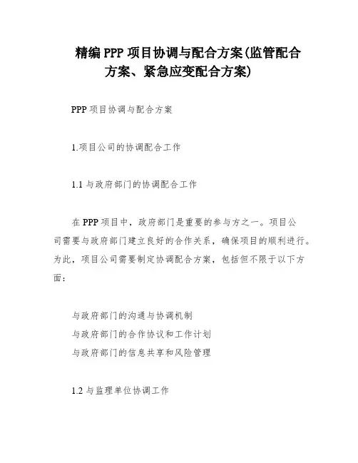 精编PPP项目协调与配合方案(监管配合方案、紧急应变配合方案)