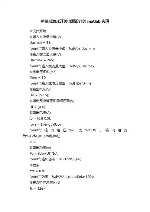 单端反激式开关电源设计的matlab实现