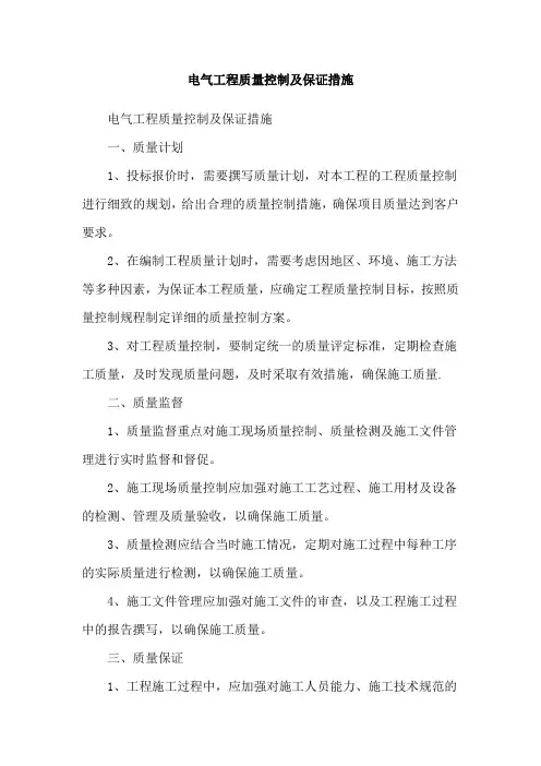 电气工程质量控制及保证措施