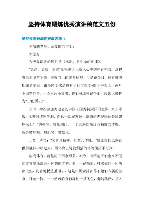 坚持体育锻炼优秀演讲稿范文五份