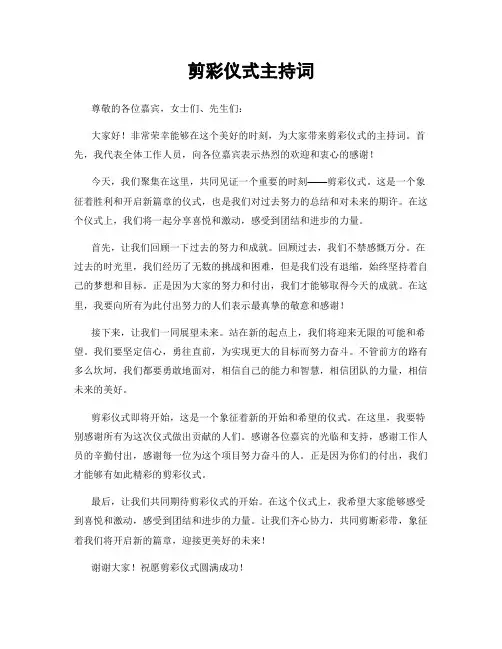 剪彩仪式主持词