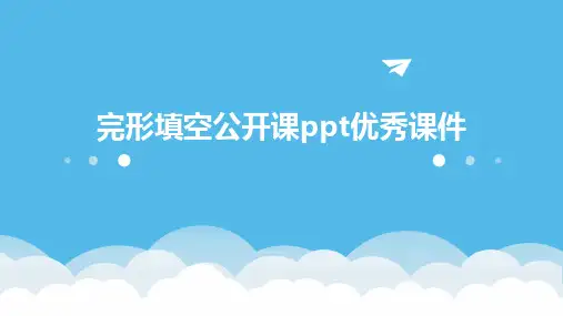 完形填空公开课ppt优秀课件