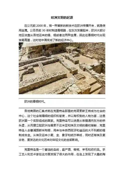 欧洲文明的起源