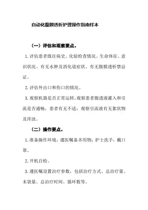 自动化腹膜透析护理操作指南样本