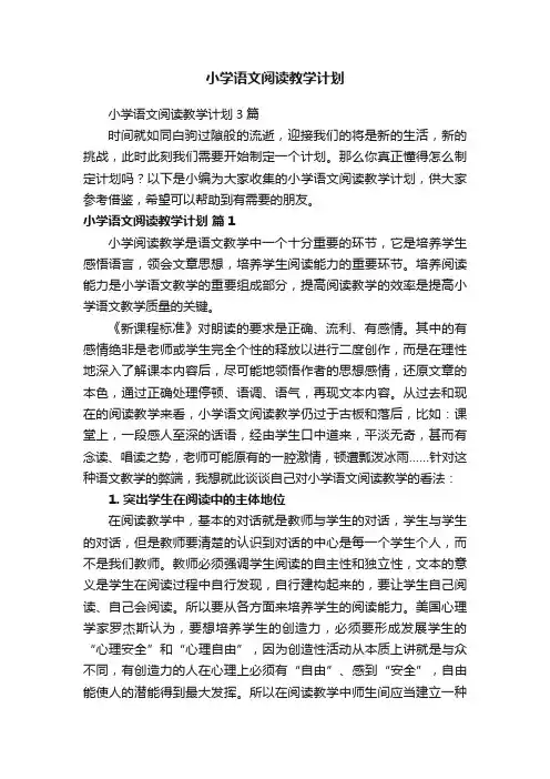小学语文阅读教学计划3篇