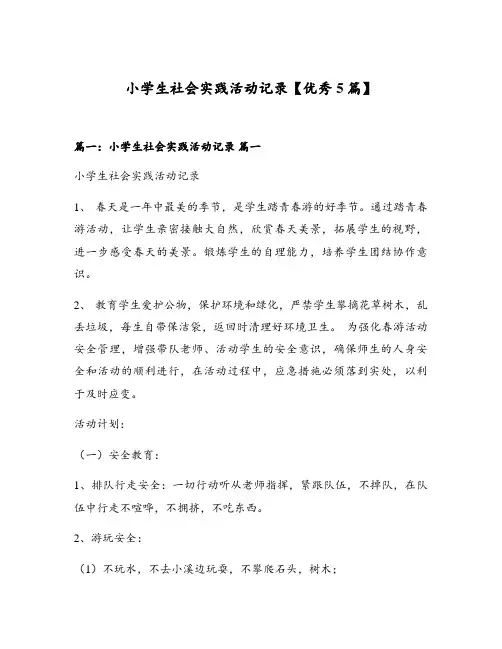 小学生社会实践活动记录【优秀5篇】