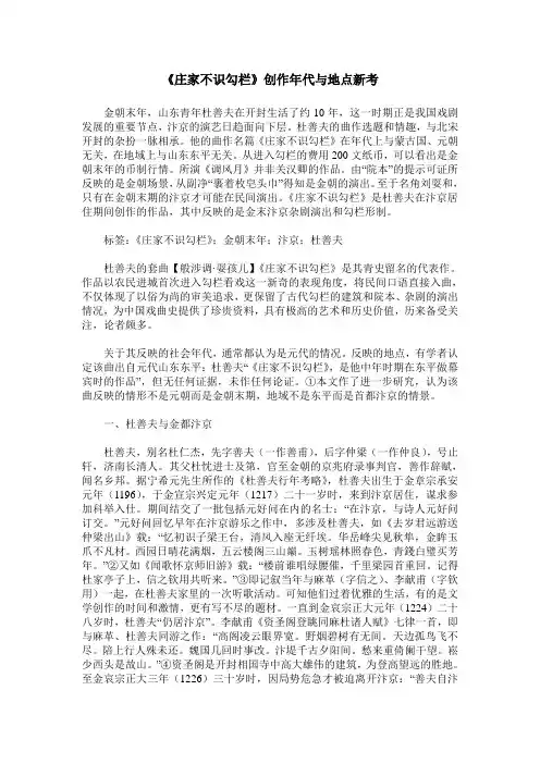 《庄家不识勾栏》创作年代与地点新考