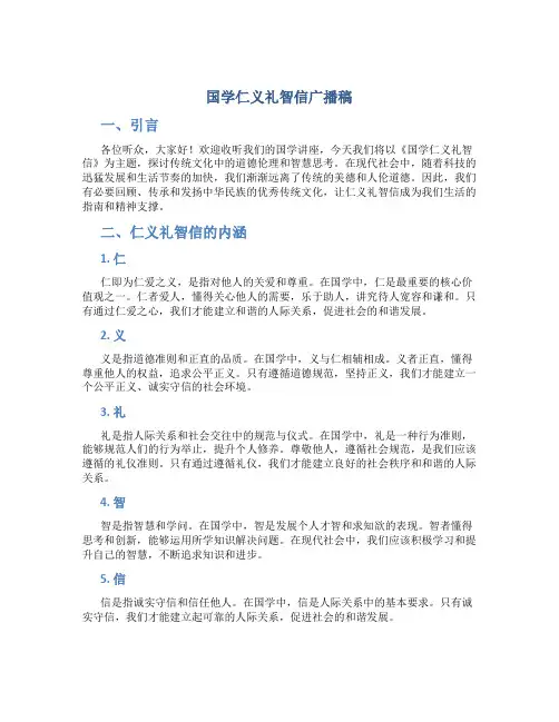 国学仁义礼智信广播稿